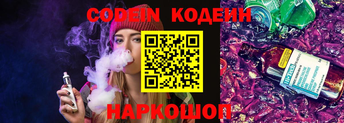 Codein напиток Lean (лин) Кстово